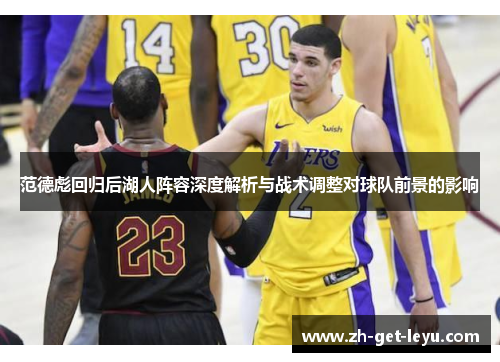 范德彪回归后湖人阵容深度解析与战术调整对球队前景的影响