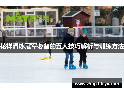 花样滑冰冠军必备的五大技巧解析与训练方法