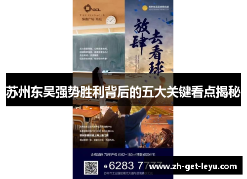 苏州东吴强势胜利背后的五大关键看点揭秘 苏州东吴强势胜利背后的五大关键看点揭秘