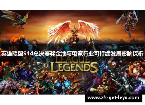 英雄联盟S14总决赛奖金池与电竞行业可持续发展影响探析