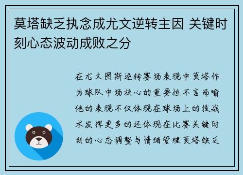莫塔缺乏执念成尤文逆转主因 关键时刻心态波动成败之分