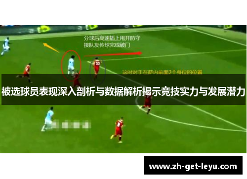 被选球员表现深入剖析与数据解析揭示竞技实力与发展潜力