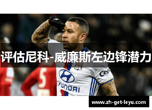 评估尼科-威廉斯左边锋潜力