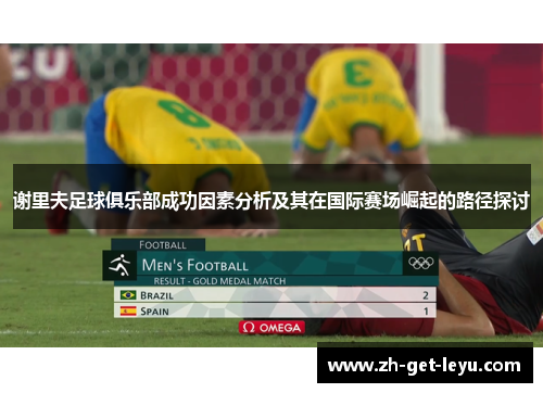 谢里夫足球俱乐部成功因素分析及其在国际赛场崛起的路径探讨