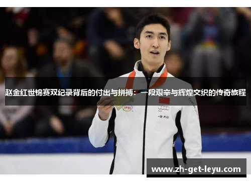 赵金红世锦赛双纪录背后的付出与拼搏:一段艰辛与辉煌交织的传奇旅程 赵金红世锦赛双纪录背后的付出与拼搏:一段艰辛与辉煌交织的传奇旅程