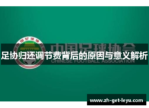 足协归还调节费背后的原因与意义解析