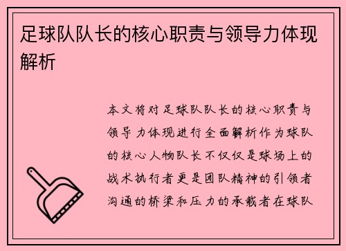 足球队队长的核心职责与领导力体现解析