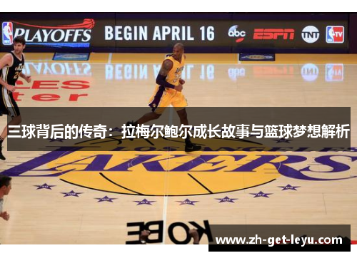 三球背后的传奇：拉梅尔鲍尔成长故事与篮球梦想解析