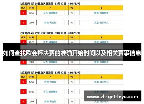 如何查找欧会杯决赛的准确开始时间以及相关赛事信息