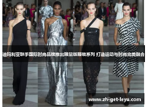 迪玛利亚联手国际时尚品牌推出限量版服装系列 打造运动与时尚完美融合 迪玛利亚联手国际时尚品牌推出限量版服装系列 打造运动与时尚完美融合