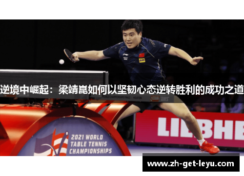 逆境中崛起:梁靖崑如何以坚韧心态逆转胜利的成功之道 逆境中崛起:梁靖崑如何以坚韧心态逆转胜利的成功之道