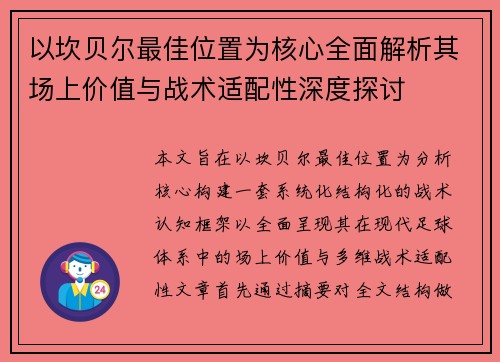 以坎贝尔最佳位置为核心全面解析其场上价值与战术适配性深度探讨