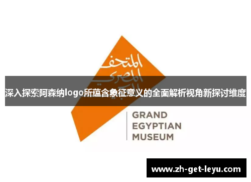 深入探索阿森纳logo所蕴含象征意义的全面解析视角新探讨维度