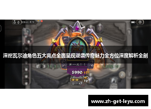 深挖瓦尔迪角色五大亮点全面呈现逆袭传奇魅力全方位深度解析全剖