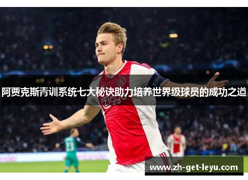 阿贾克斯青训系统七大秘诀助力培养世界级球员的成功之道