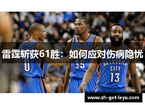 雷霆斩获61胜：如何应对伤病隐忧