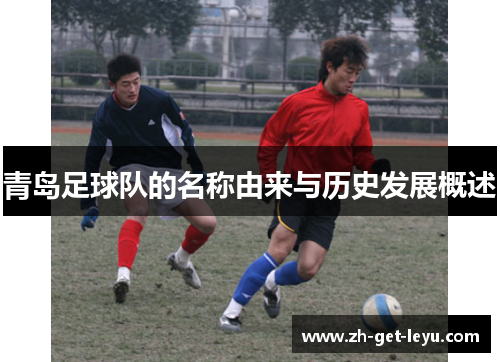青岛足球队的名称由来与历史发展概述
