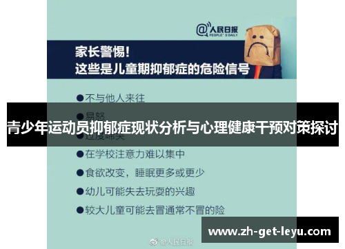 青少年运动员抑郁症现状分析与心理健康干预对策探讨 青少年运动员抑郁症现状分析与心理健康干预对策探讨