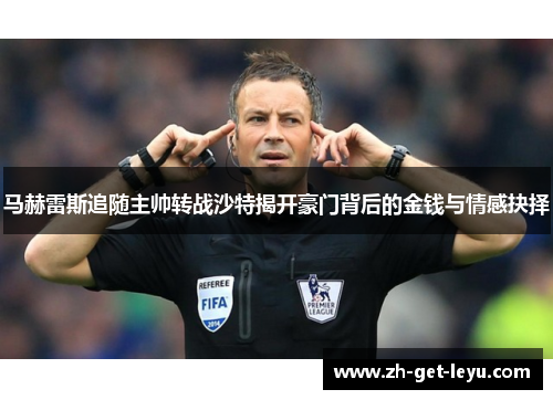 马赫雷斯追随主帅转战沙特揭开豪门背后的金钱与情感抉择