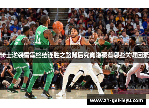 骑士逆袭雷霆终结连胜之路背后究竟隐藏着哪些关键因素