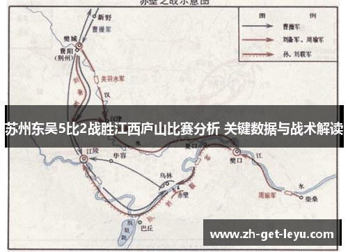 苏州东吴5比2战胜江西庐山比赛分析 关键数据与战术解读
