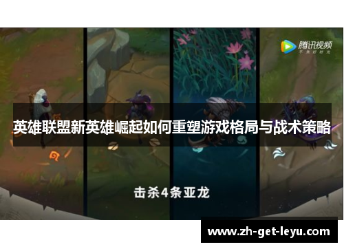 英雄联盟新英雄崛起如何重塑游戏格局与战术策略
