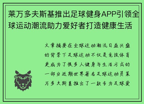 莱万多夫斯基推出足球健身APP引领全球运动潮流助力爱好者打造健康生活