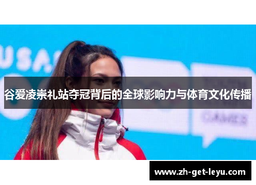谷爱凌崇礼站夺冠背后的全球影响力与体育文化传播