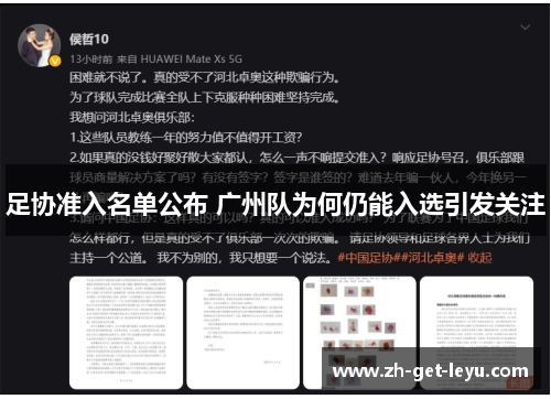 足协准入名单公布 广州队为何仍能入选引发关注