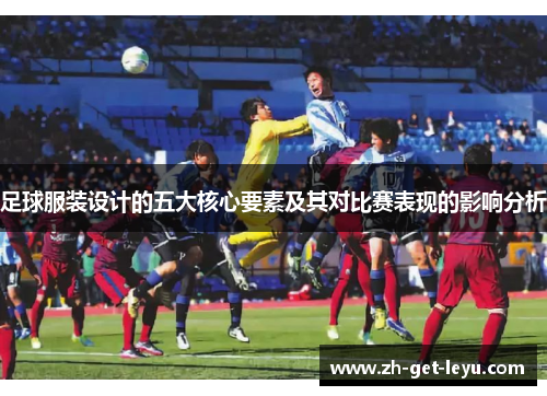 足球服装设计的五大核心要素及其对比赛表现的影响分析