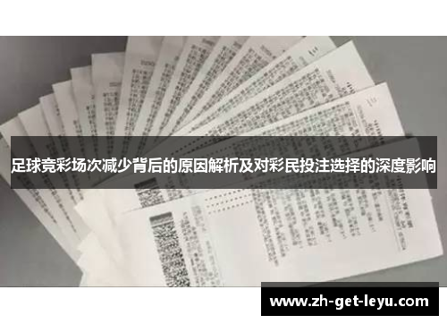 足球竞彩场次减少背后的原因解析及对彩民投注选择的深度影响