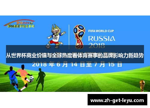 从世界杯商业价值与全球热度看体育赛事的品牌影响力新趋势