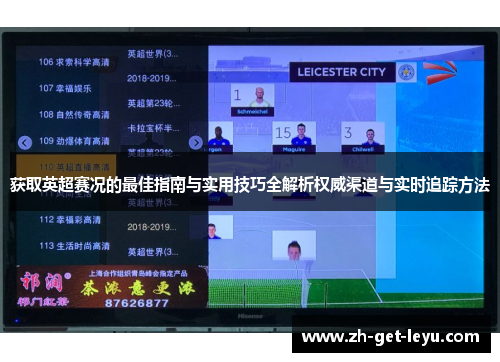 获取英超赛况的最佳指南与实用技巧全解析权威渠道与实时追踪方法