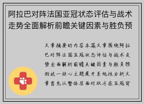 阿拉巴对阵法国亚冠状态评估与战术走势全面解析前瞻关键因素与胜负预测