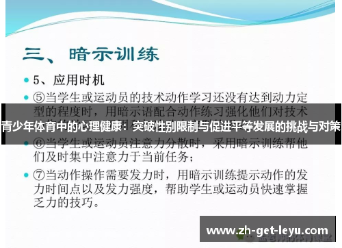 青少年体育中的心理健康：突破性别限制与促进平等发展的挑战与对策
