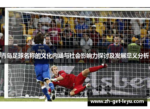 青岛足球名称的文化内涵与社会影响力探讨及发展意义分析