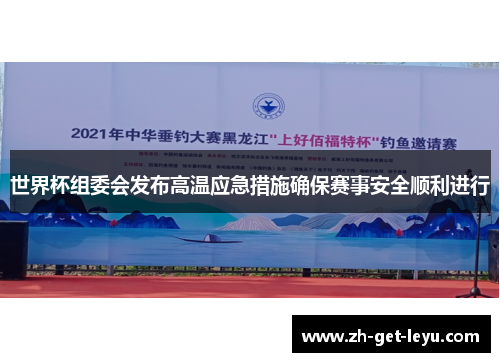 世界杯组委会发布高温应急措施确保赛事安全顺利进行 世界杯组委会发布高温应急措施确保赛事安全顺利进行