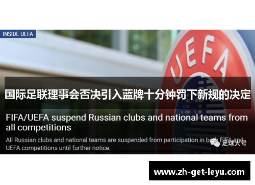 国际足联理事会否决引入蓝牌十分钟罚下新规的决定