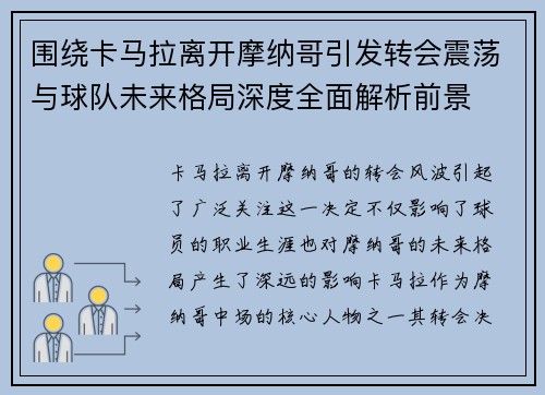 围绕卡马拉离开摩纳哥引发转会震荡与球队未来格局深度全面解析前景