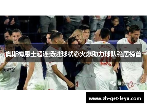 奥斯梅恩土超连场进球状态火爆助力球队稳居榜首