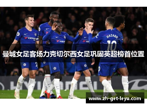 曼城女足客场力克切尔西女足巩固英超榜首位置