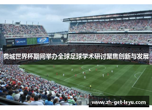 费城世界杯期间举办全球足球学术研讨聚焦创新与发展