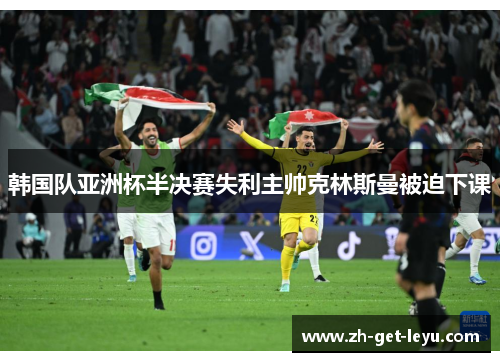 韩国队亚洲杯半决赛失利主帅克林斯曼被迫下课