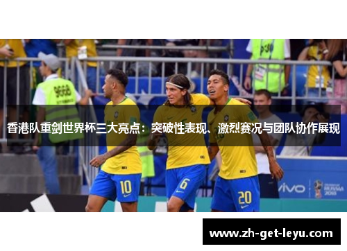 香港队重剑世界杯三大亮点：突破性表现、激烈赛况与团队协作展现