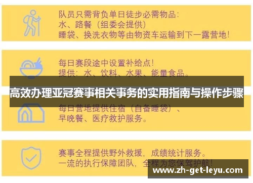 高效办理亚冠赛事相关事务的实用指南与操作步骤
