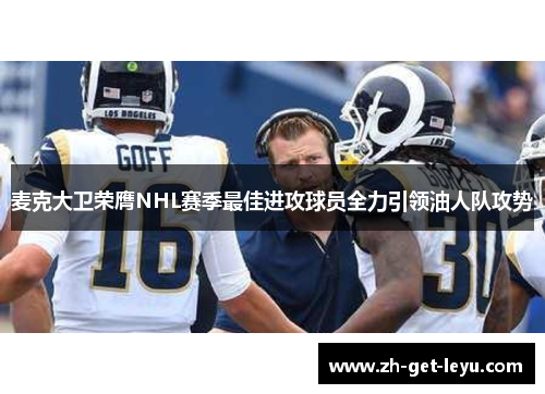 麦克大卫荣膺NHL赛季最佳进攻球员全力引领油人队攻势