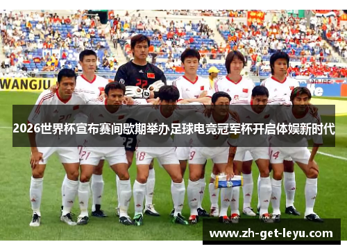 2026世界杯宣布赛间歇期举办足球电竞冠军杯开启体娱新时代