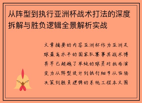 从阵型到执行亚洲杯战术打法的深度拆解与胜负逻辑全景解析实战