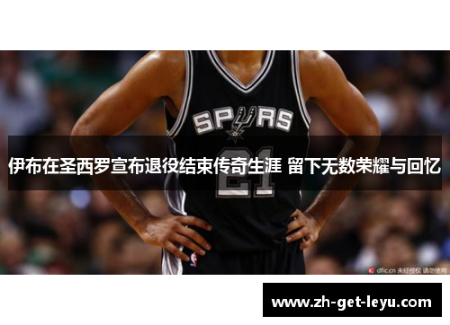 伊布在圣西罗宣布退役结束传奇生涯 留下无数荣耀与回忆