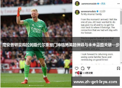 南安普顿豪购拉姆斯代尔重塑门神格局英超保级与未来蓝图关键一步